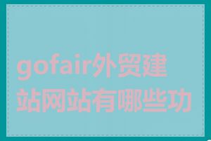 gofair外贸建站网站有哪些功能