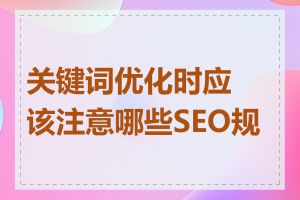 关键词优化时应该注意哪些SEO规则