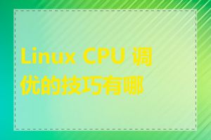 Linux CPU 调优的技巧有哪些