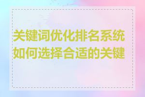 关键词优化排名系统如何选择合适的关键词