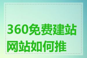 360免费建站网站如何推广