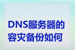 DNS服务器的容灾备份如何做