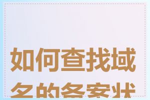 如何查找域名的备案状态