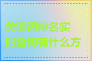 关键词排名实时查询有什么方法
