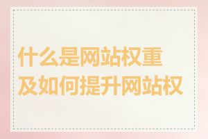 什么是网站权重及如何提升网站权重