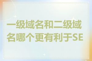 一级域名和二级域名哪个更有利于SEO
