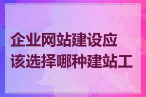 企业网站建设应该选择哪种建站工具