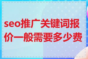 seo推广关键词报价一般需要多少费用