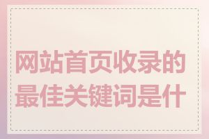 网站首页收录的最佳关键词是什么