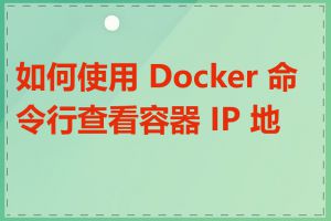 如何使用 Docker 命令行查看容器 IP 地址