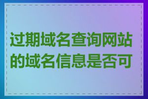 过期域名查询网站的域名信息是否可靠