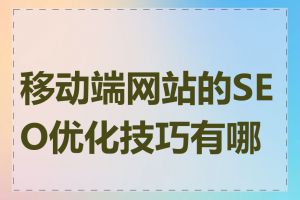 移动端网站的SEO优化技巧有哪些