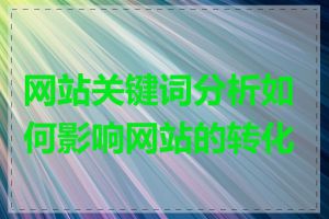 网站关键词分析如何影响网站的转化率