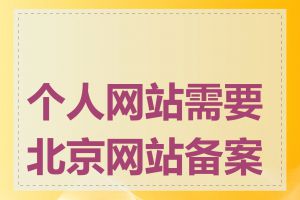个人网站需要北京网站备案吗