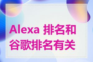 Alexa 排名和谷歌排名有关吗