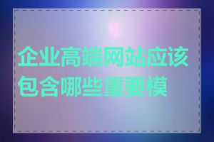 企业高端网站应该包含哪些重要模块