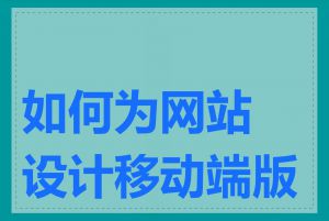 如何为网站设计移动端版本