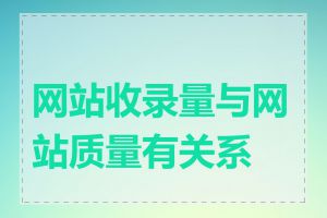 网站收录量与网站质量有关系吗