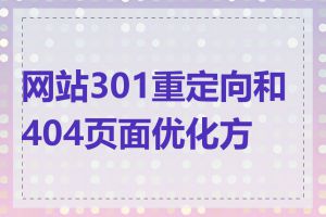 网站301重定向和404页面优化方法