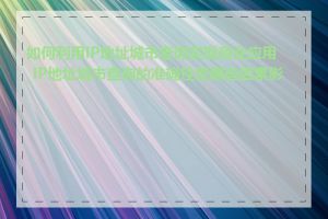如何利用IP地址城市查询实现商业应用_IP地址城市查询的准确性受哪些因素影响