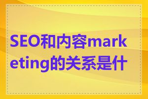 SEO和内容marketing的关系是什么