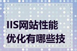 IIS网站性能优化有哪些技巧