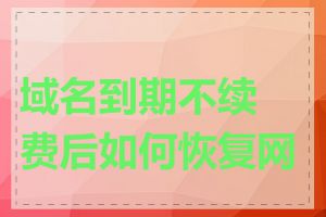 域名到期不续费后如何恢复网站