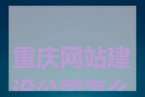 重庆网站建设公司怎么选