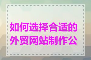 如何选择合适的外贸网站制作公司