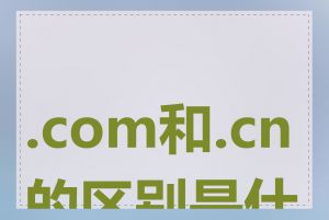 .com和.cn的区别是什么