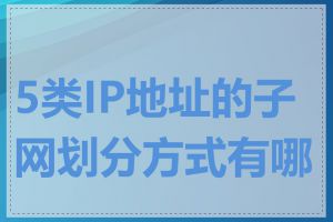 5类IP地址的子网划分方式有哪些