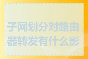 子网划分对路由器转发有什么影响