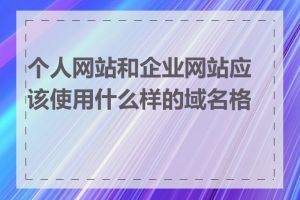 个人网站和企业网站应该使用什么样的域名格式