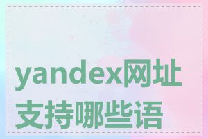 yandex网址支持哪些语言