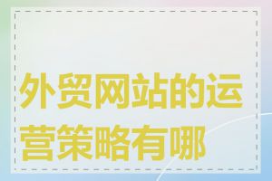 外贸网站的运营策略有哪些