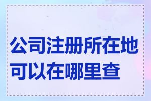 公司注册所在地可以在哪里查到