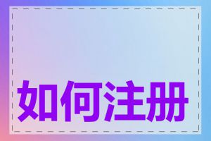 如何注册新的网域名