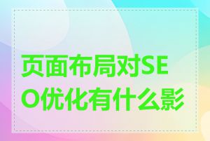 页面布局对SEO优化有什么影响