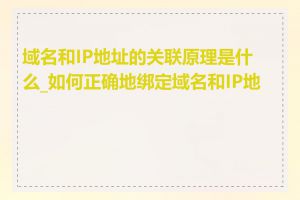 域名和IP地址的关联原理是什么_如何正确地绑定域名和IP地址