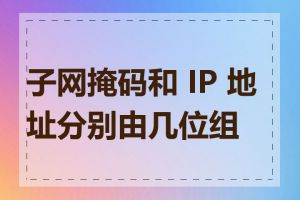 子网掩码和 IP 地址分别由几位组成