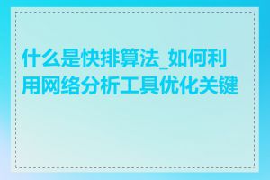 什么是快排算法_如何利用网络分析工具优化关键词