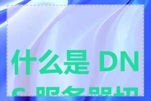 什么是 DNS 服务器切换