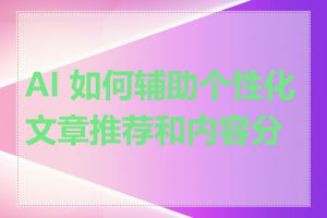 AI 如何辅助个性化文章推荐和内容分发