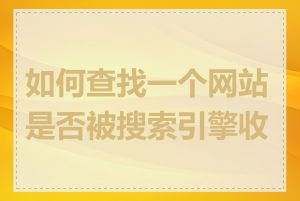 如何查找一个网站是否被搜索引擎收录