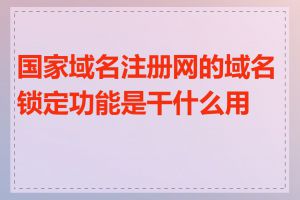 国家域名注册网的域名锁定功能是干什么用的