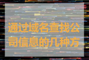 通过域名查找公司信息的几种方法
