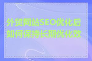 外贸网站SEO优化后如何保持长期优化效果