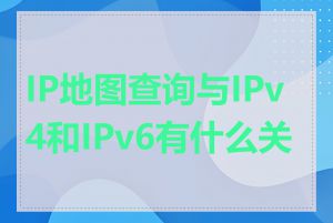 IP地图查询与IPv4和IPv6有什么关系