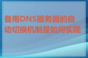 备用DNS服务器的自动切换机制是如何实现的
