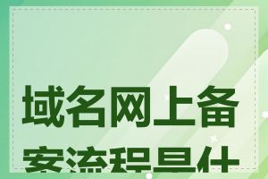 域名网上备案流程是什么